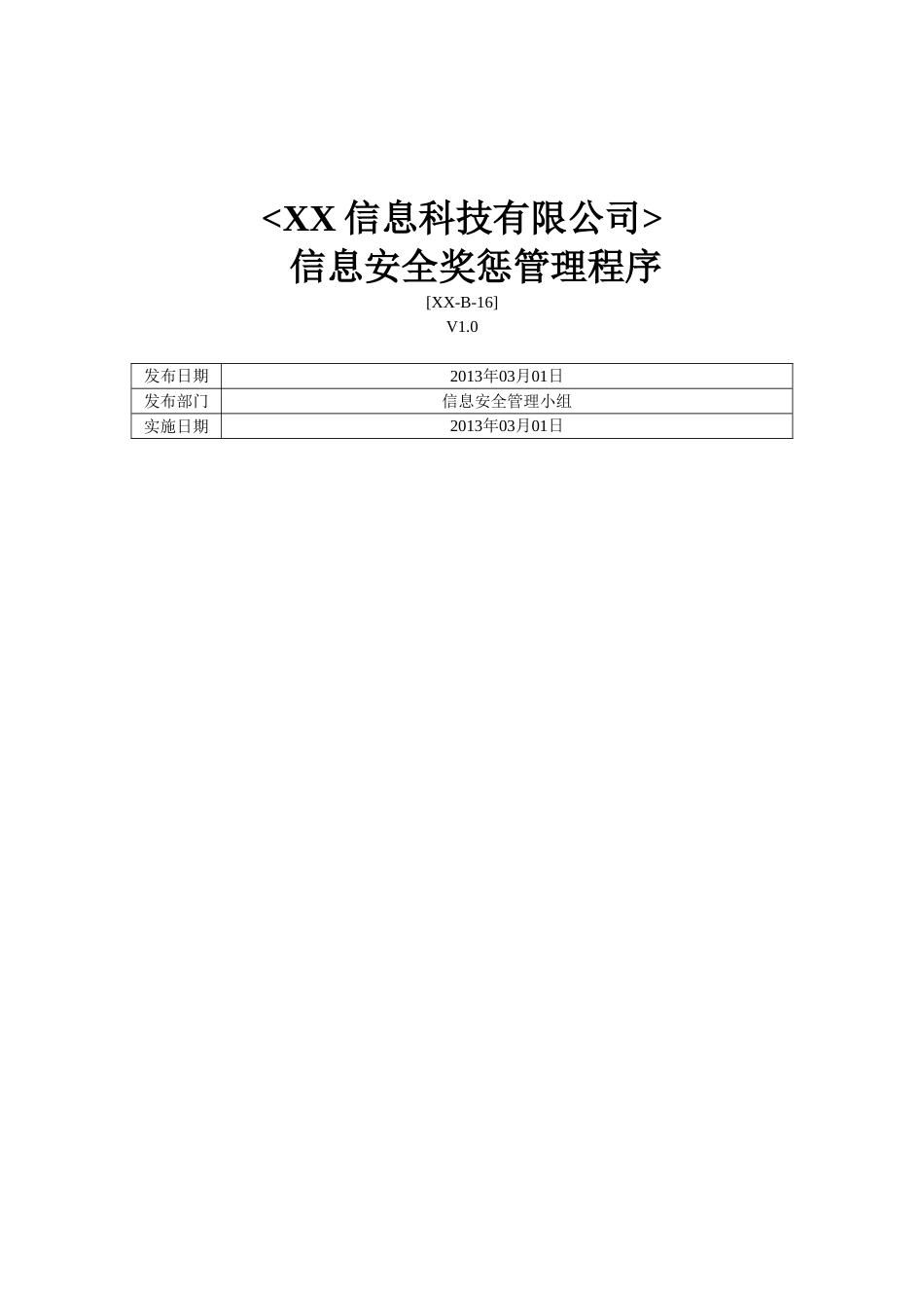 ISO27001体系认证-b-16信息安全奖惩管理程序_第1页