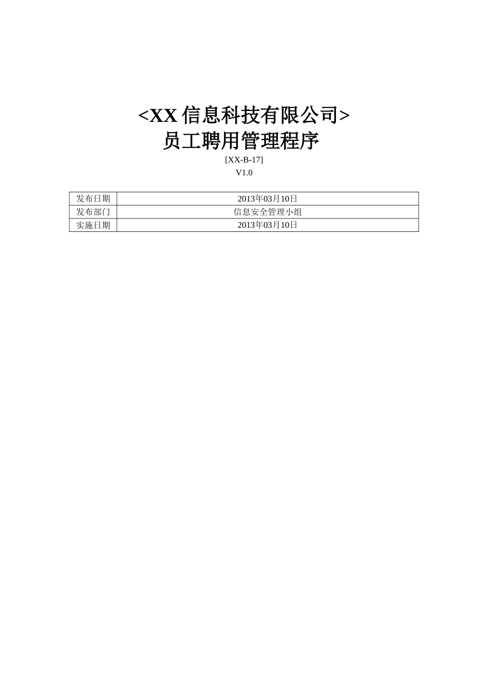 ISO27001体系认证-b-17员工聘用管理程序_第1页