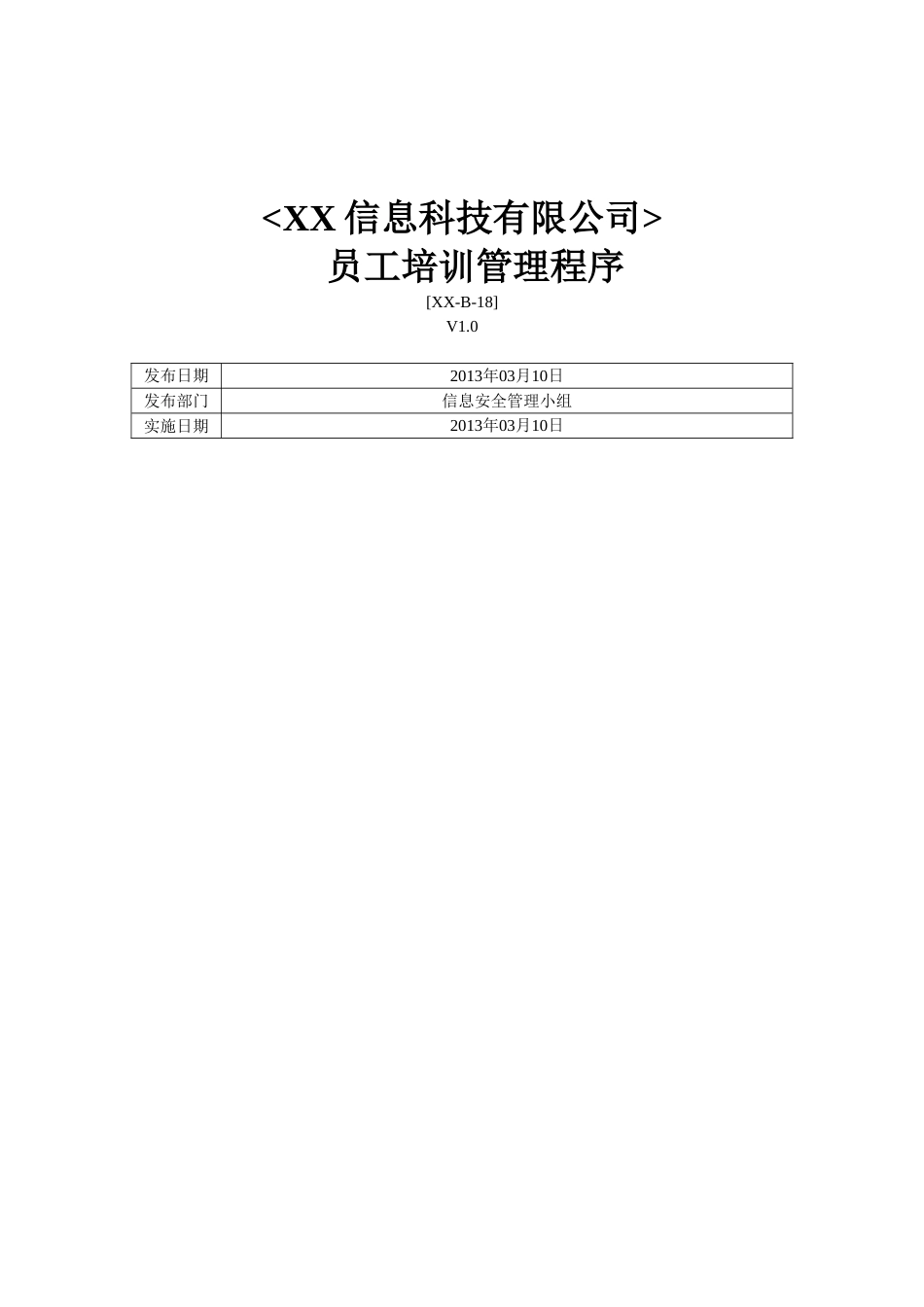 ISO27001体系认证-b-18员工培训管理程序_第1页