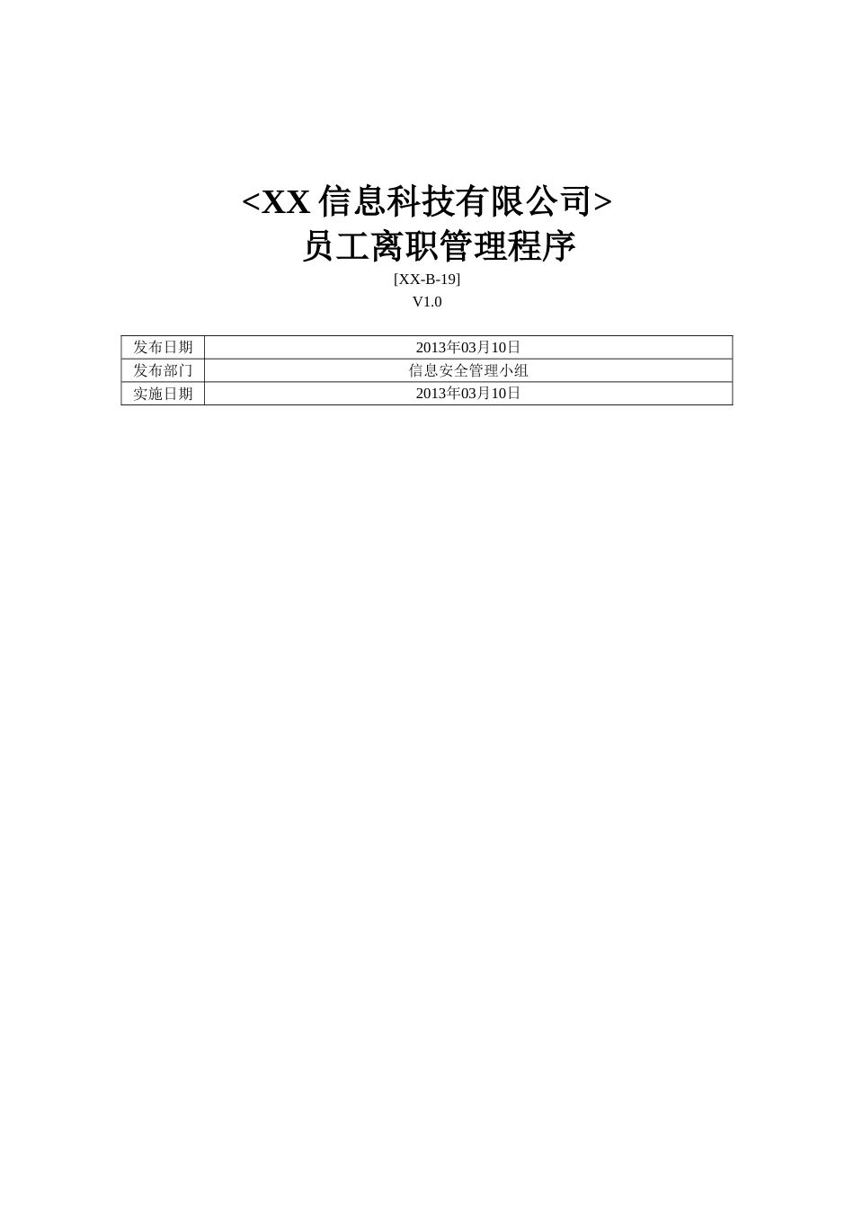 ISO27001体系认证-b-19员工离职管理程序_第1页