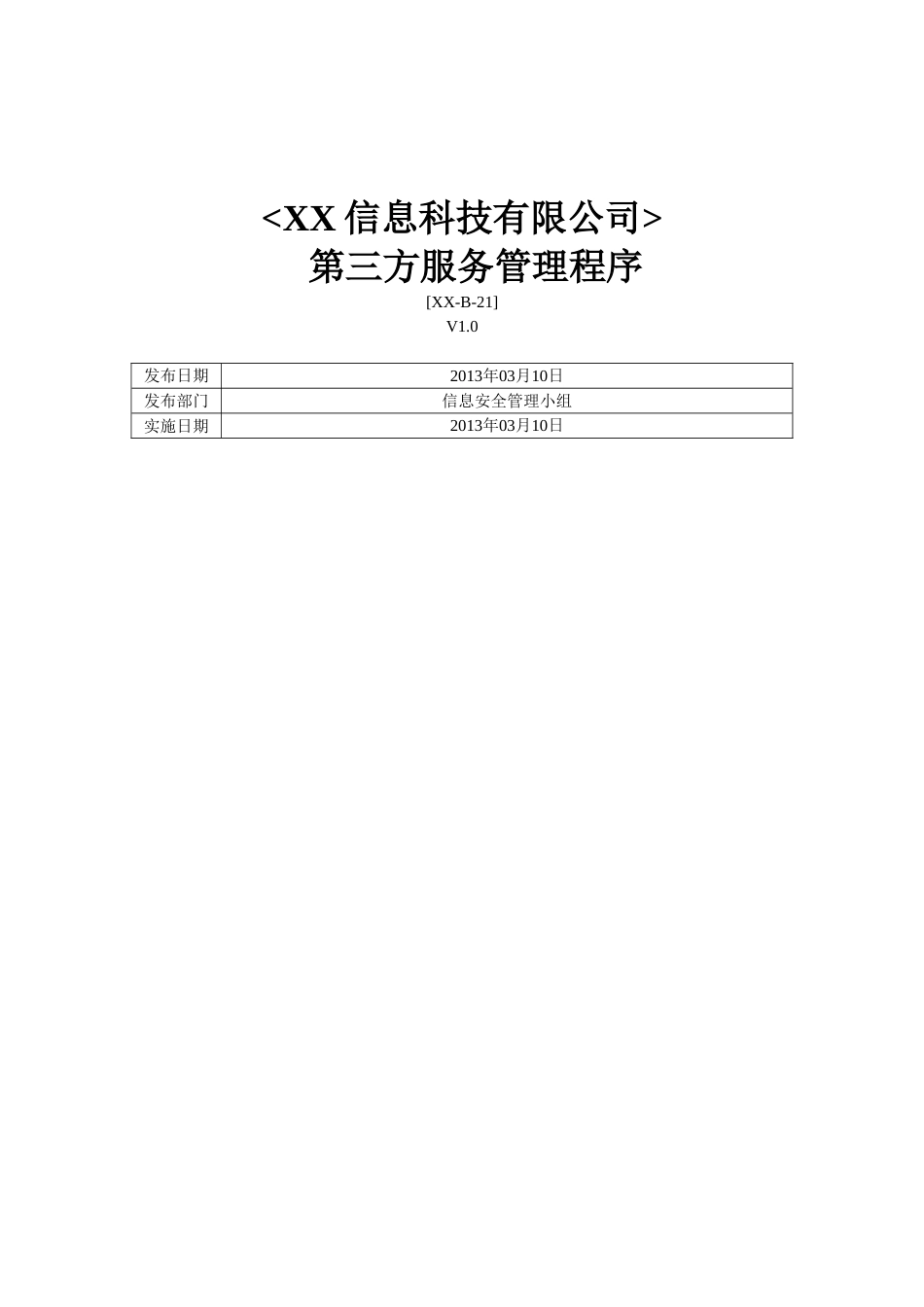 ISO27001体系认证-b-21第三方服务管理程序_第1页