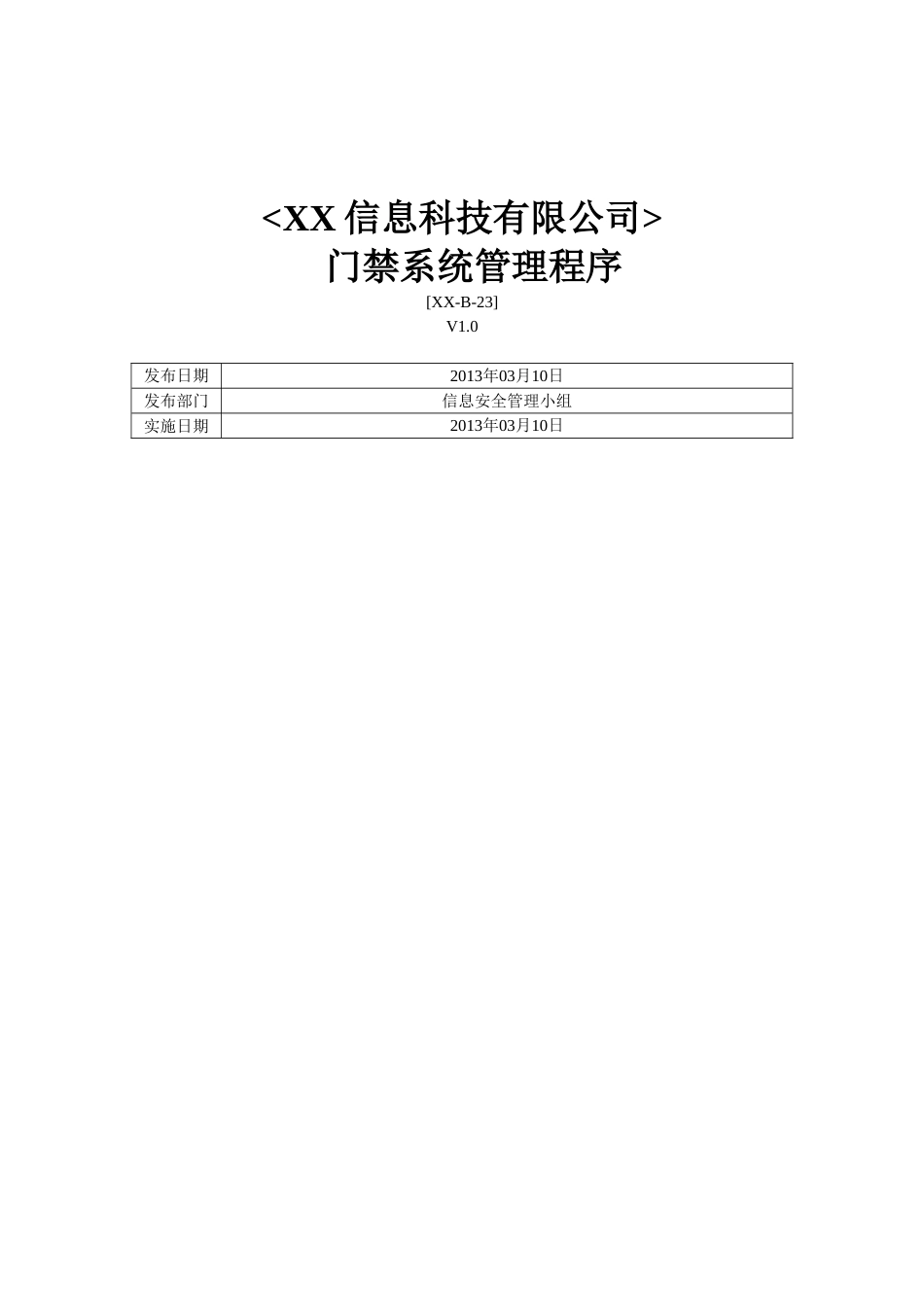 ISO27001体系认证-b-23门禁系统管理程序_第1页