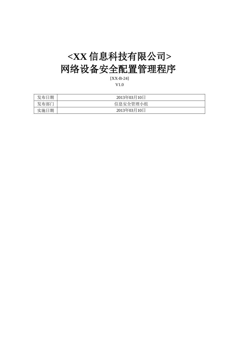 ISO27001体系认证-b-24网络设备安全配置管理程序_第1页