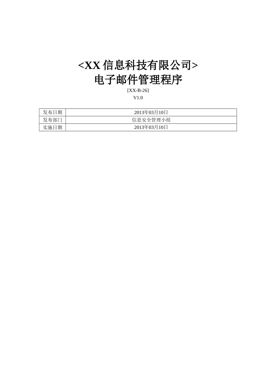 ISO27001体系认证-b-26电子邮件管理程序_第1页