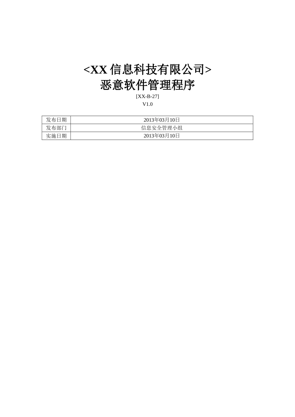 ISO27001体系认证-b-27恶意软件管理程序_第1页