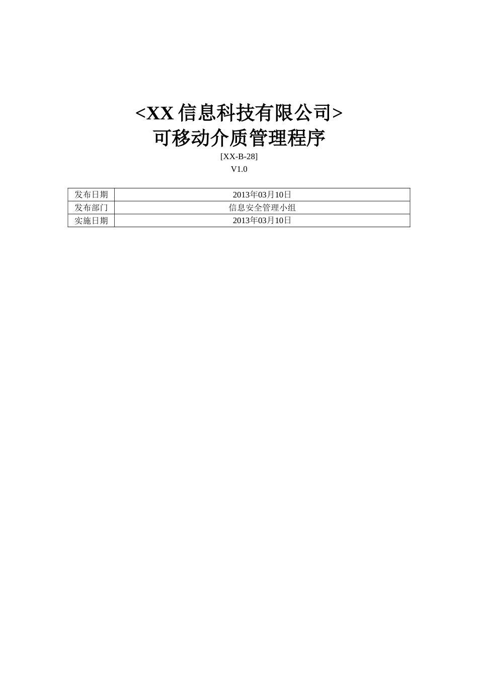 ISO27001体系认证-b-28可移动介质管理程序_第1页