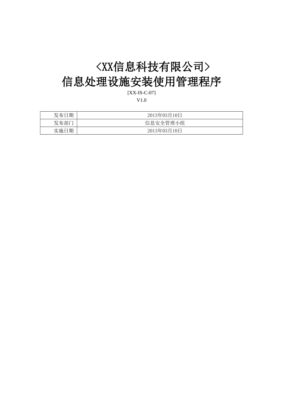 ISO27001体系认证-b-30信息处理设施安装使用管理程序_第1页