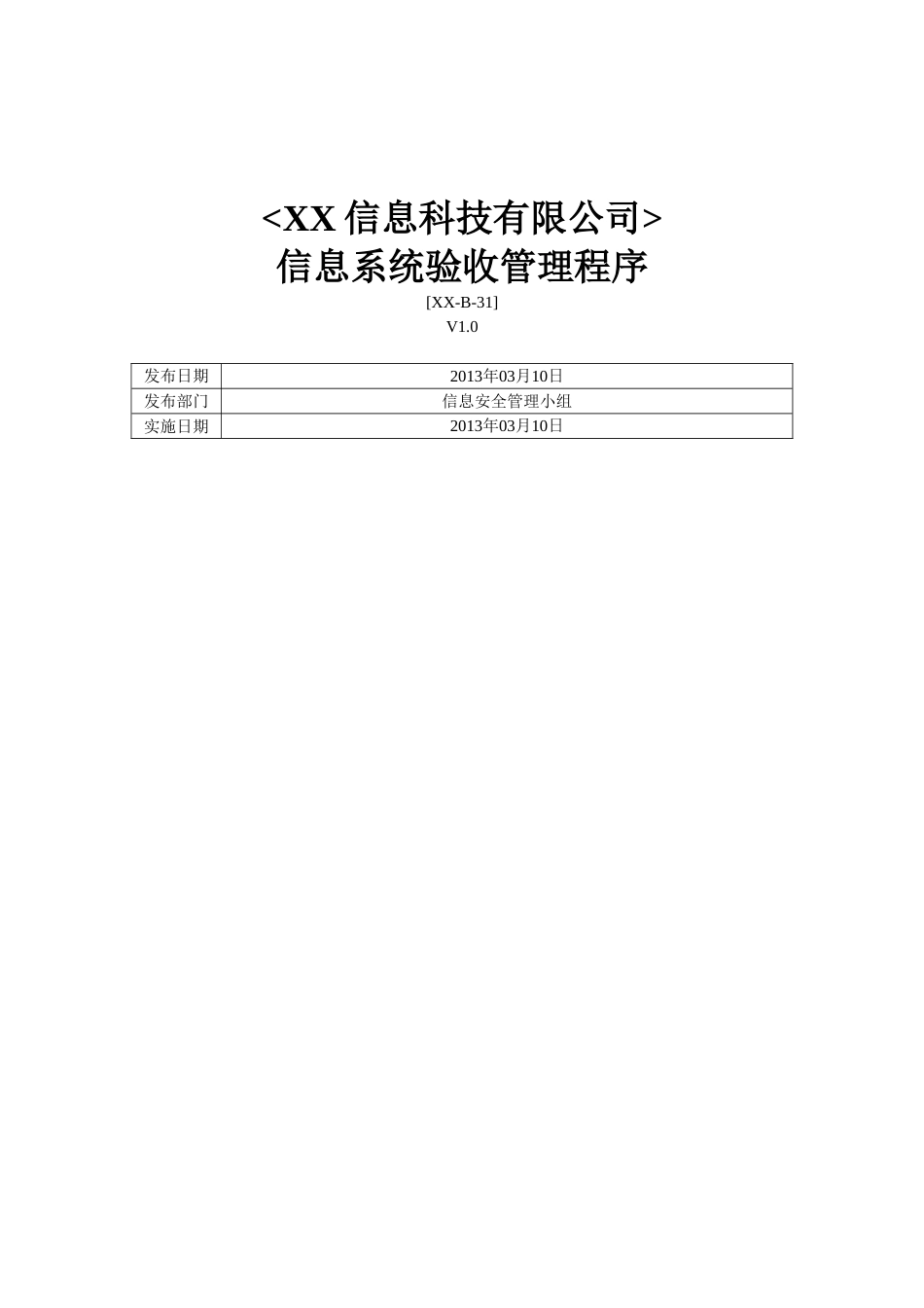 ISO27001体系认证-b-31信息系统验收管理程序_第1页