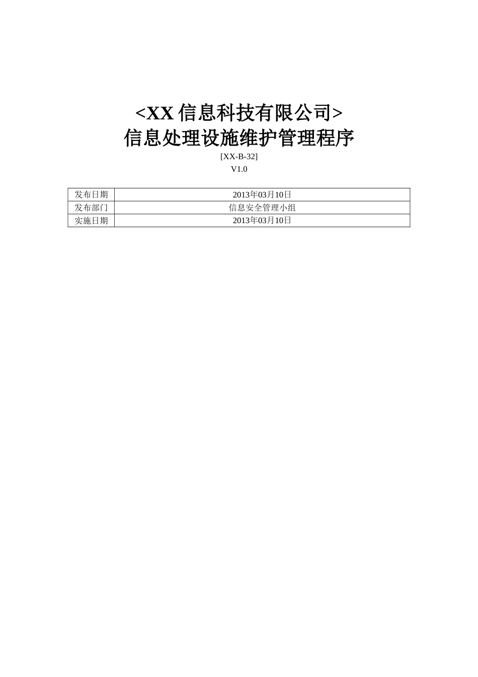 ISO27001体系认证-b-32信息处理设施维护管理程序_第1页