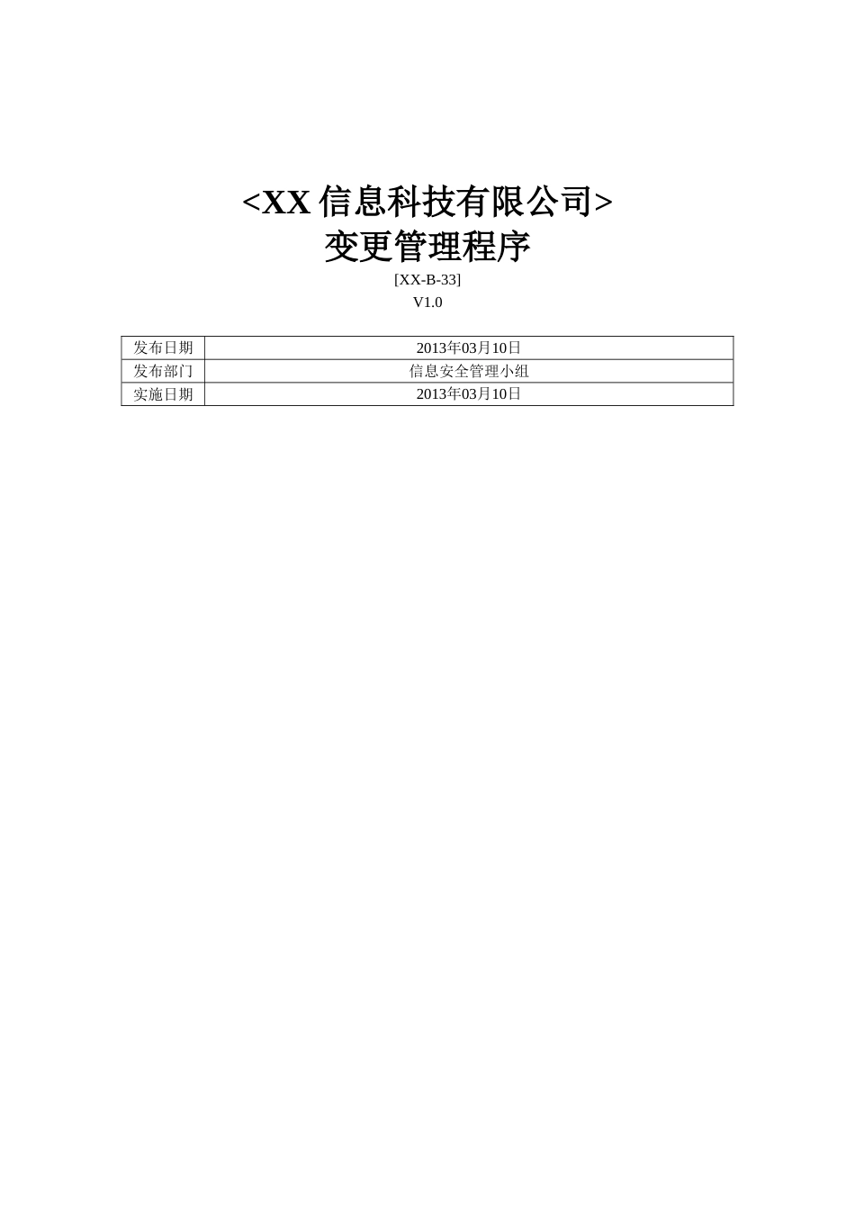 ISO27001体系认证-b-33变更管理程序_第1页