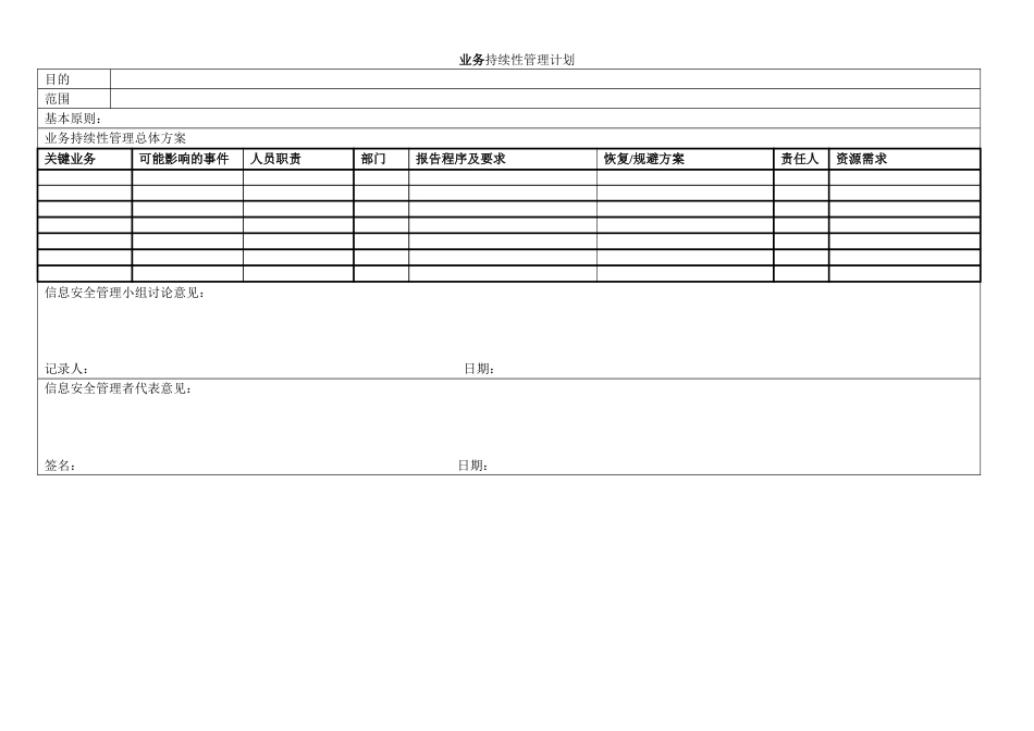 ISO27001体系认证-01业务持续性管理计划_第1页