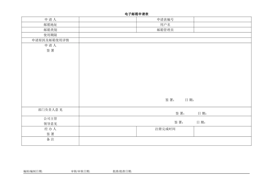 ISO27001体系认证-01电子邮箱申请表_第1页