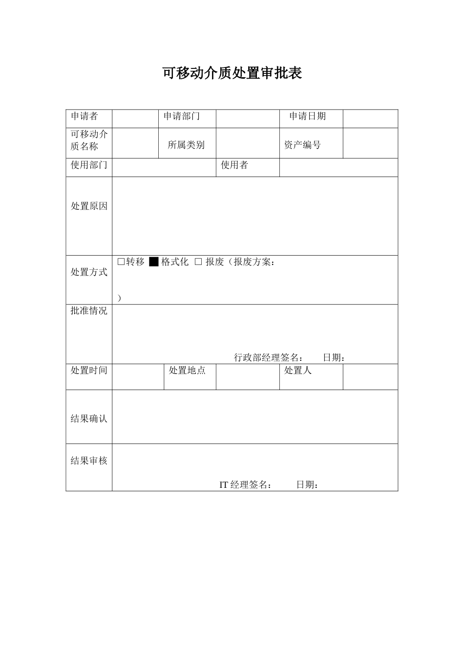 ISO27001体系认证-01可移动介质处置审批表_第1页