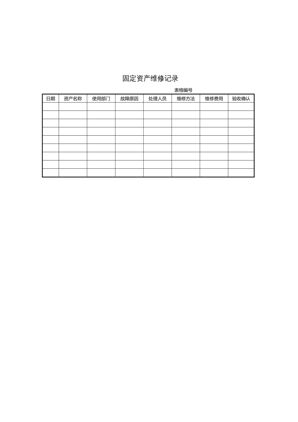 ISO27001体系认证-固定资产维修记录_第1页