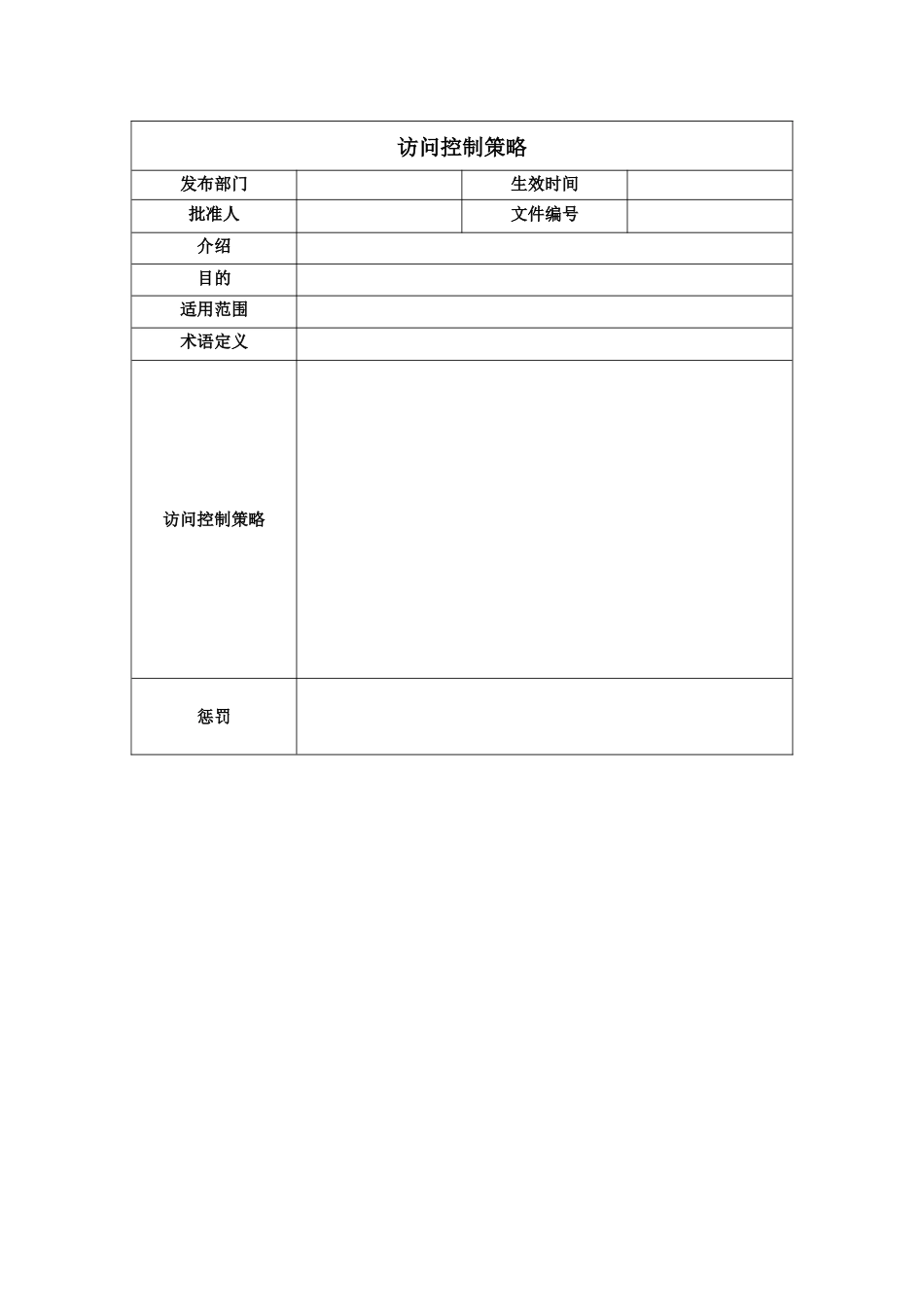 ISO27001体系认证-访问控制策略_第1页