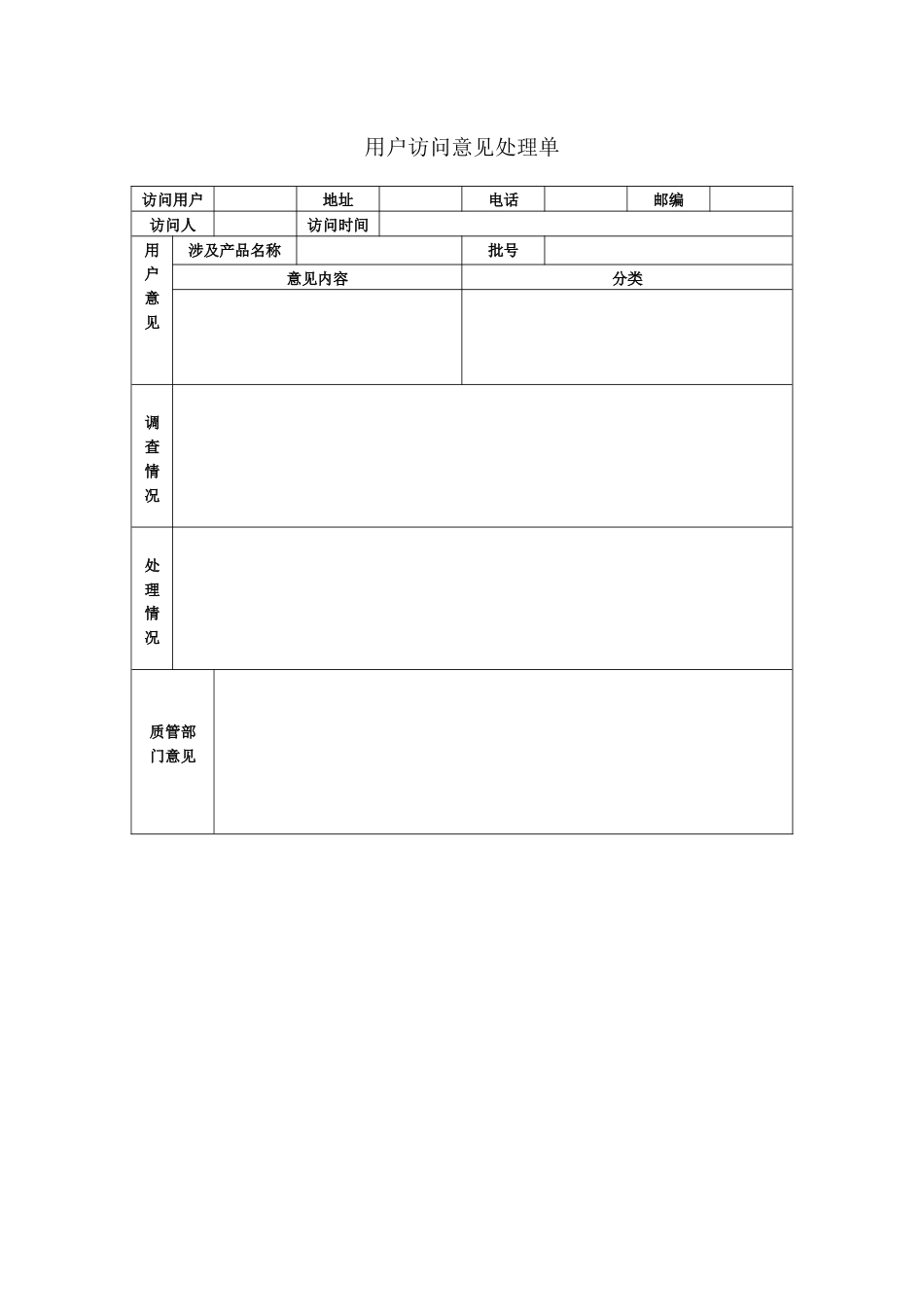 ISO27001体系认证-用户访问意见处理单_第1页