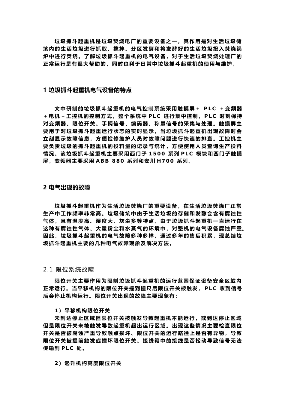 垃圾抓斗起重机的常见电气故障现象和排查方法_第1页