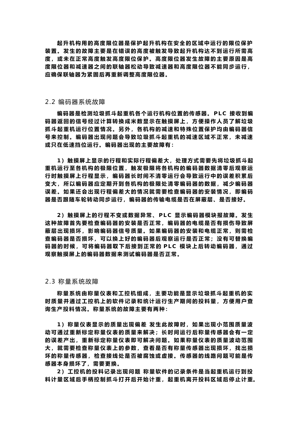 垃圾抓斗起重机的常见电气故障现象和排查方法_第2页