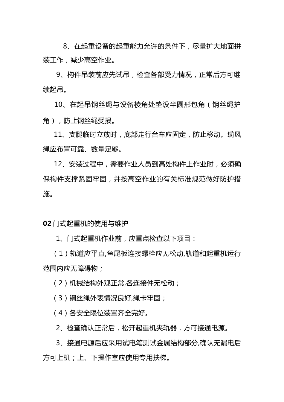 门式起重机安装、使用、维护、拆卸注意事项_第2页