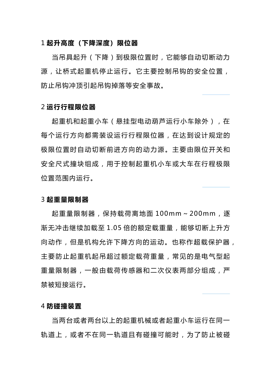 桥式起重机常见的安全保护装置_第1页