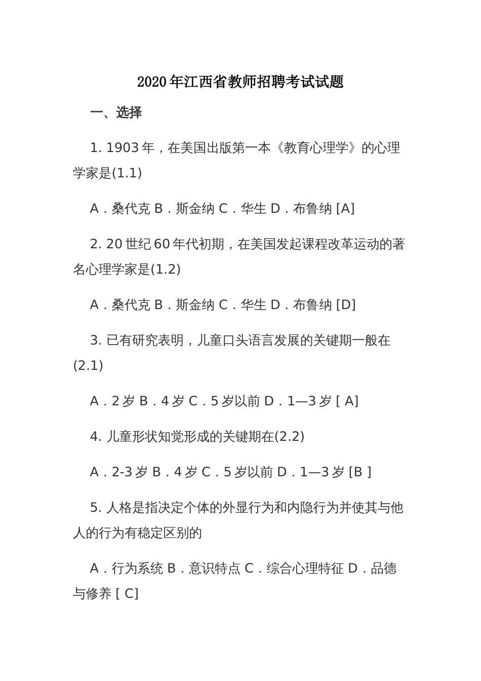 江西省教师招聘考试试题_第1页