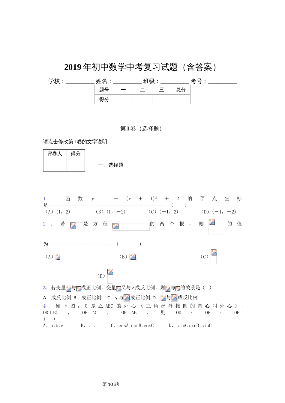 精选最新版初中数学中考测试题库含标准答案_第1页