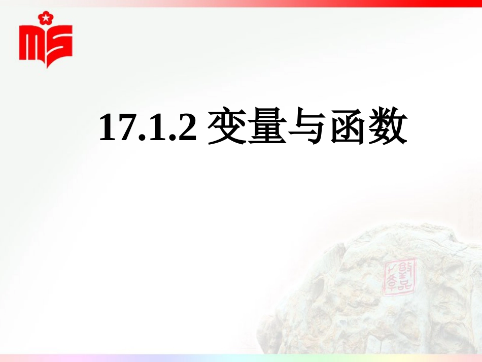 17.1.2变量与函数[共19页]_第1页