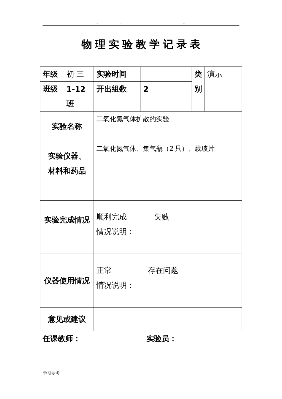 九年级上物理实验记录表[共26页]_第1页