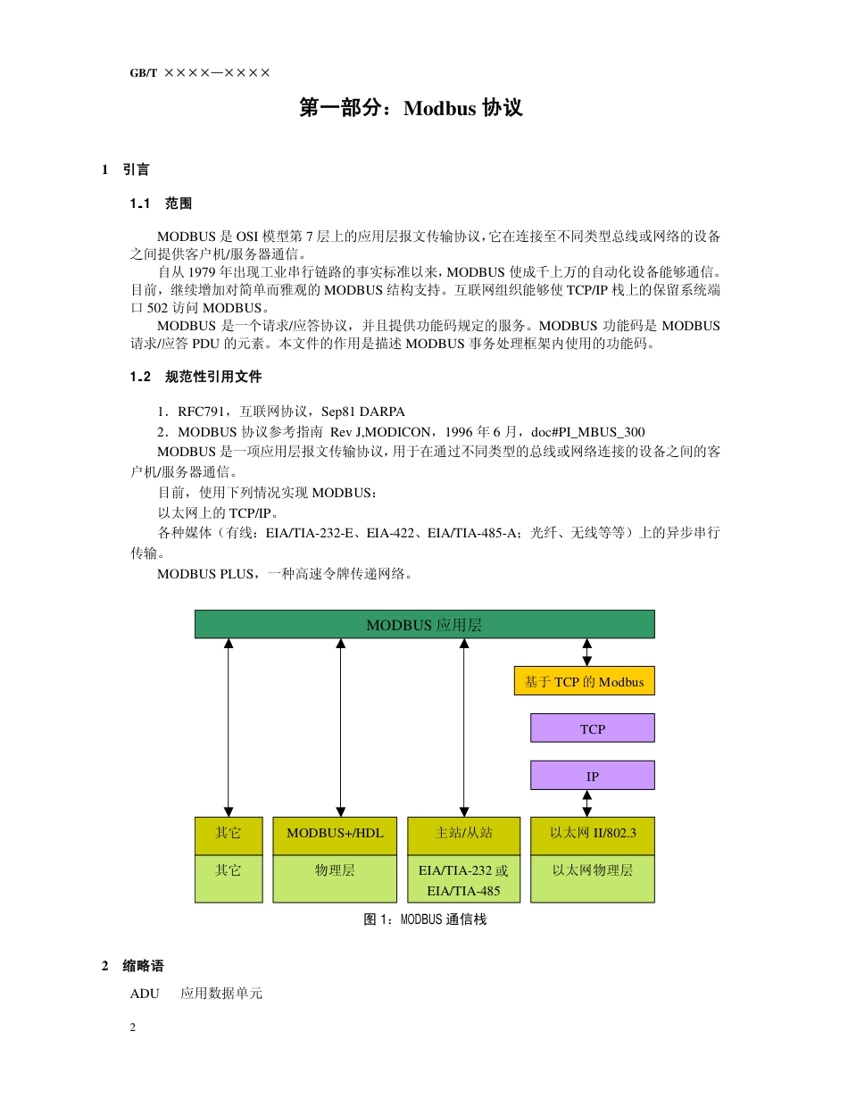 Modbus协议中文版【完整版】[共125页]_第1页