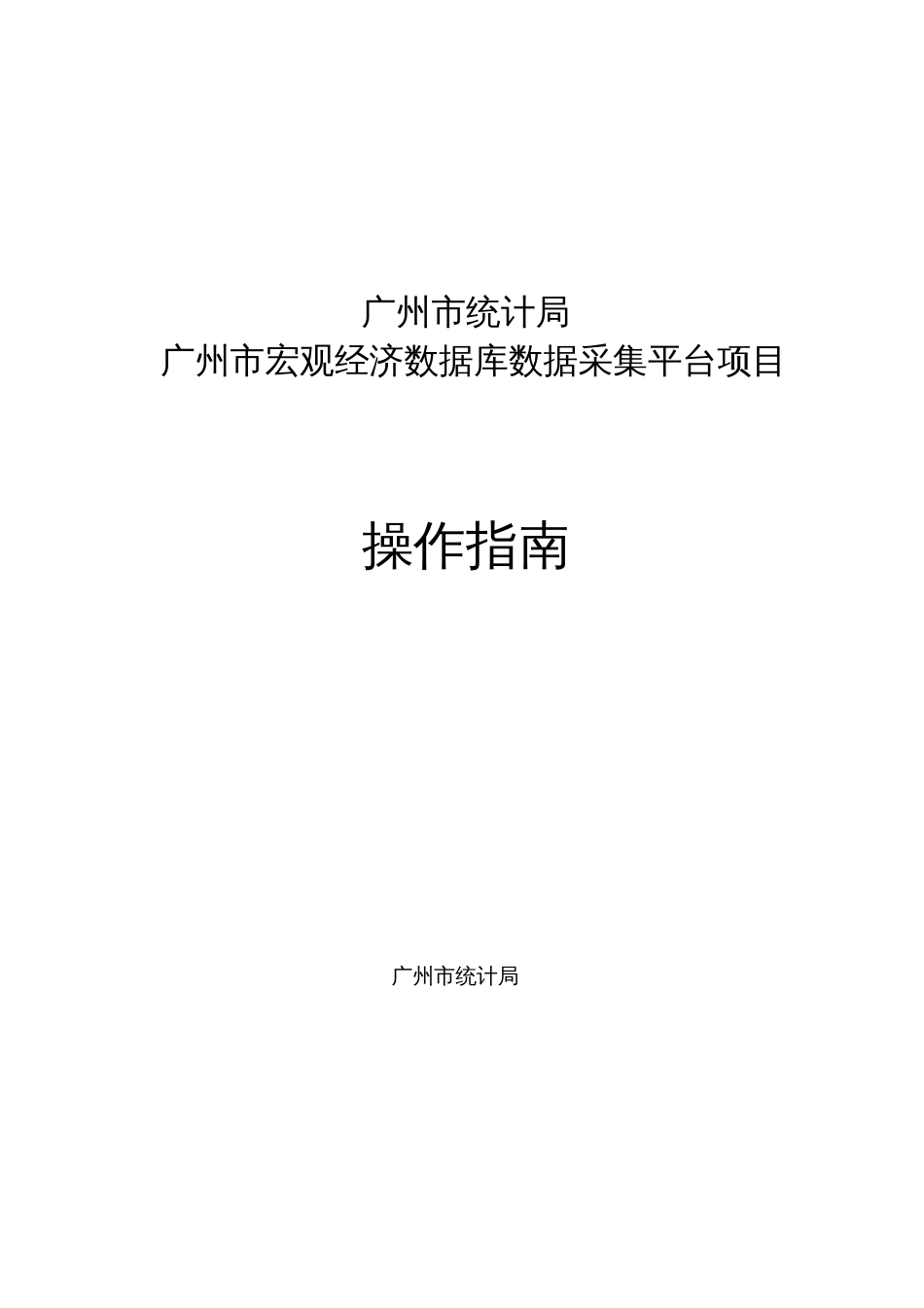 广州宏观经济数据库采集平台广州统计局_第1页