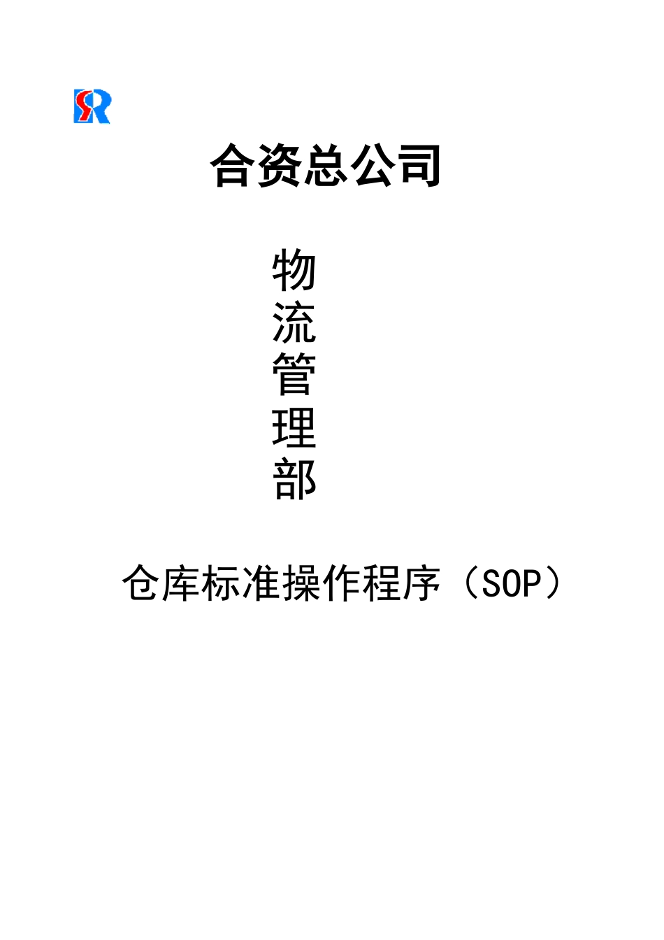 仓库标准操作程序SOP[共68页]_第1页