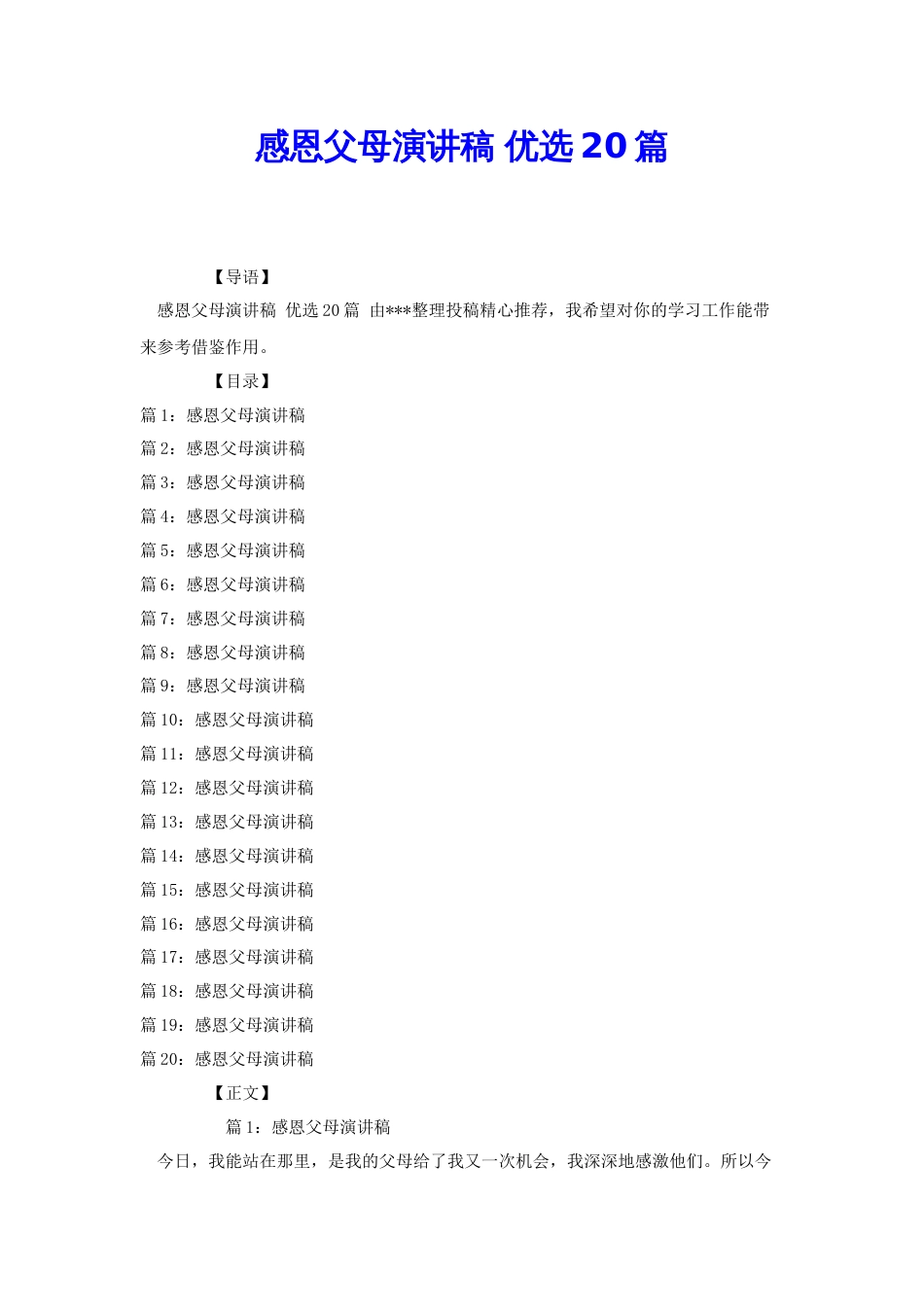 感恩父母演讲稿 优选20篇[共31页]_第1页