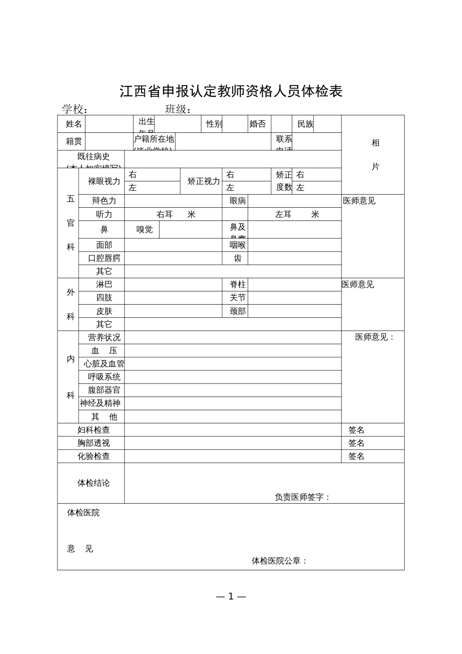 江西省申报认定教师资格人员体检表幼儿园_第1页