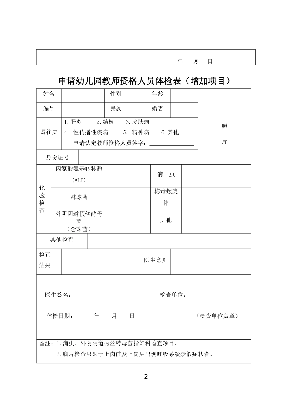 江西省申报认定教师资格人员体检表幼儿园_第2页