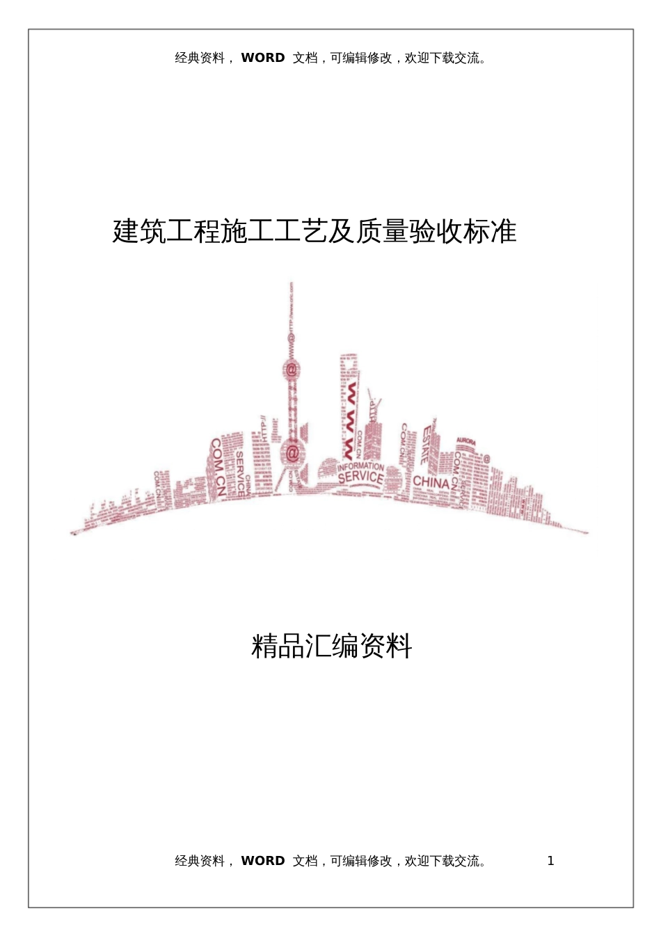 建筑工程质量验收标准及表格规范20200722053427_第1页