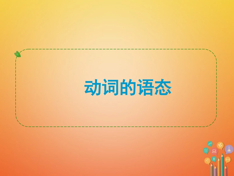 2018届中考英语动词的语态课件精选教学_第1页