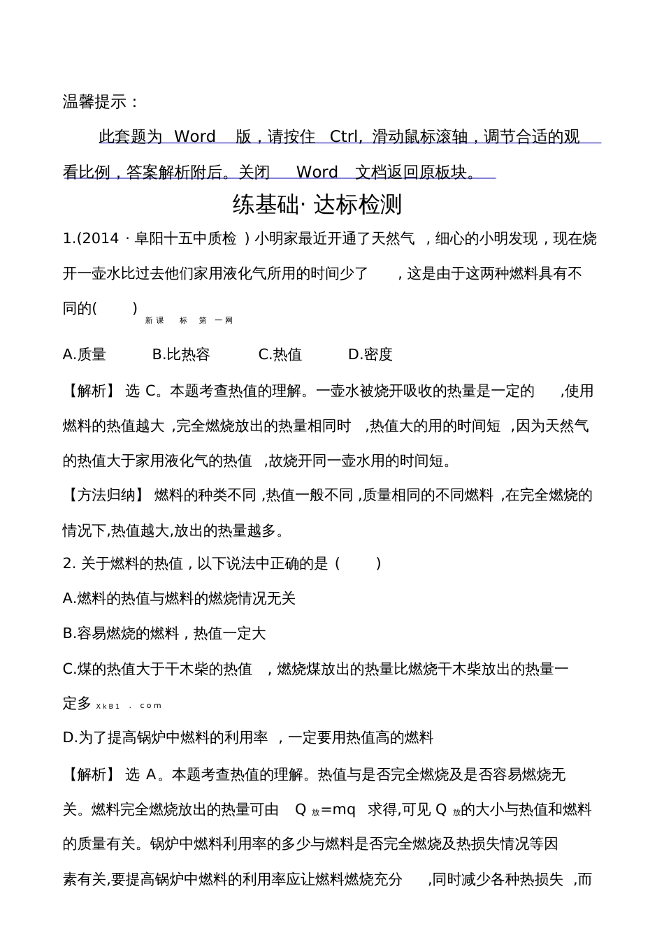 第四节热机效率和环境保护基础练习题及答案解析_第1页