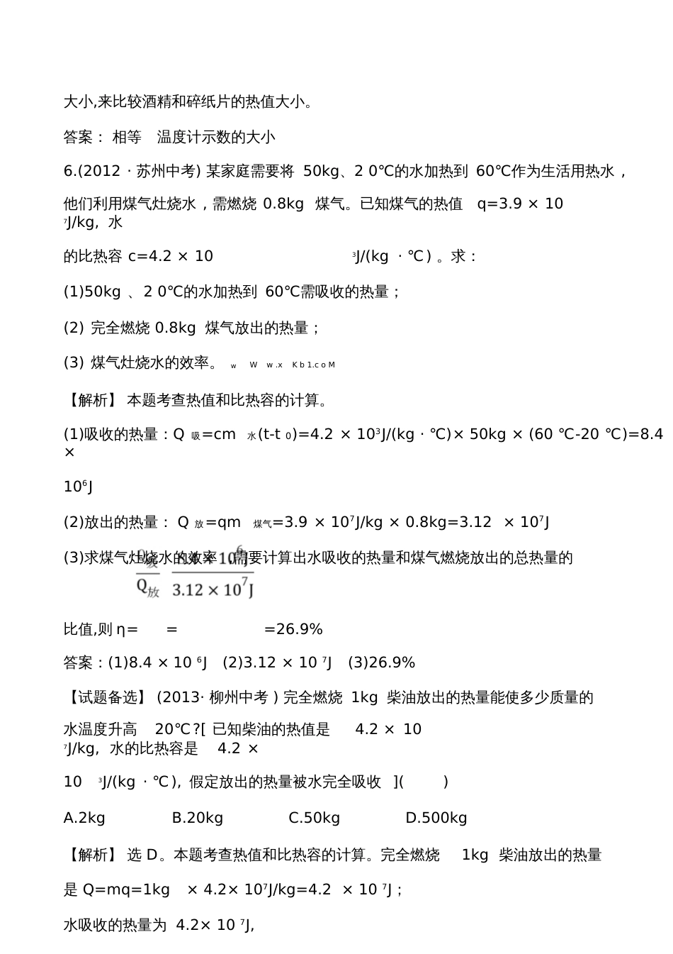 第四节热机效率和环境保护基础练习题及答案解析_第3页