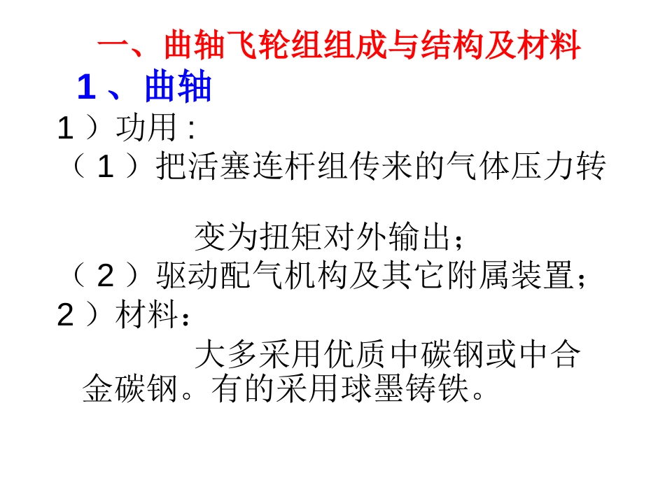 41曲轴飞轮组结构与工作原理_第3页