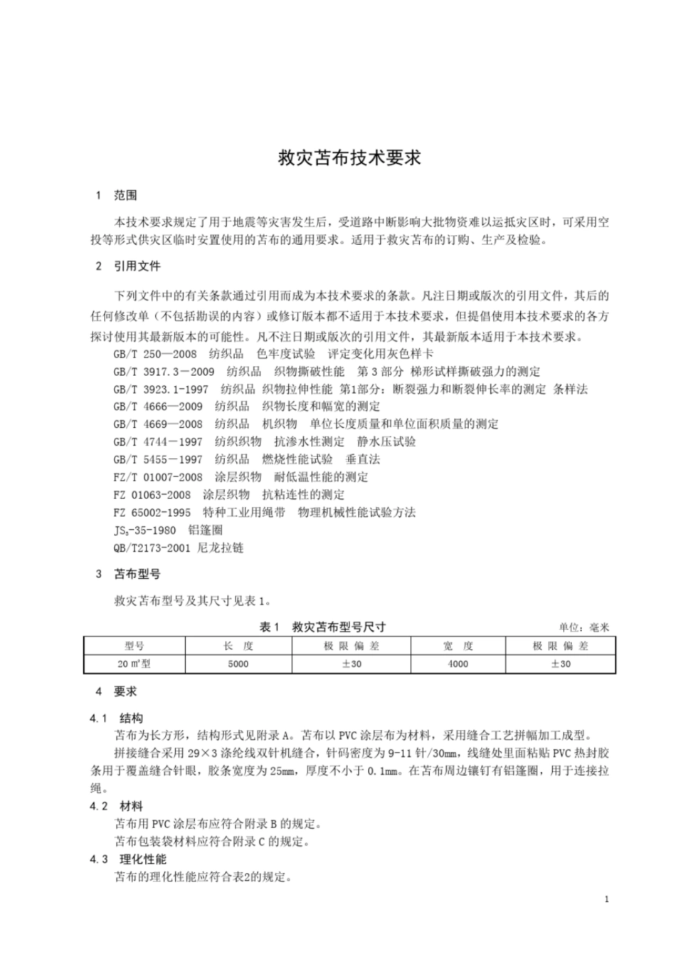 救灾苫布技术要求_第1页