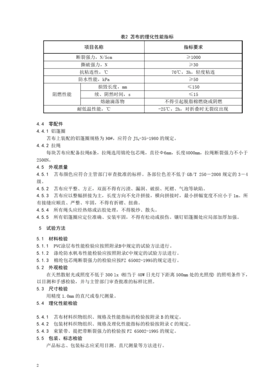 救灾苫布技术要求_第2页