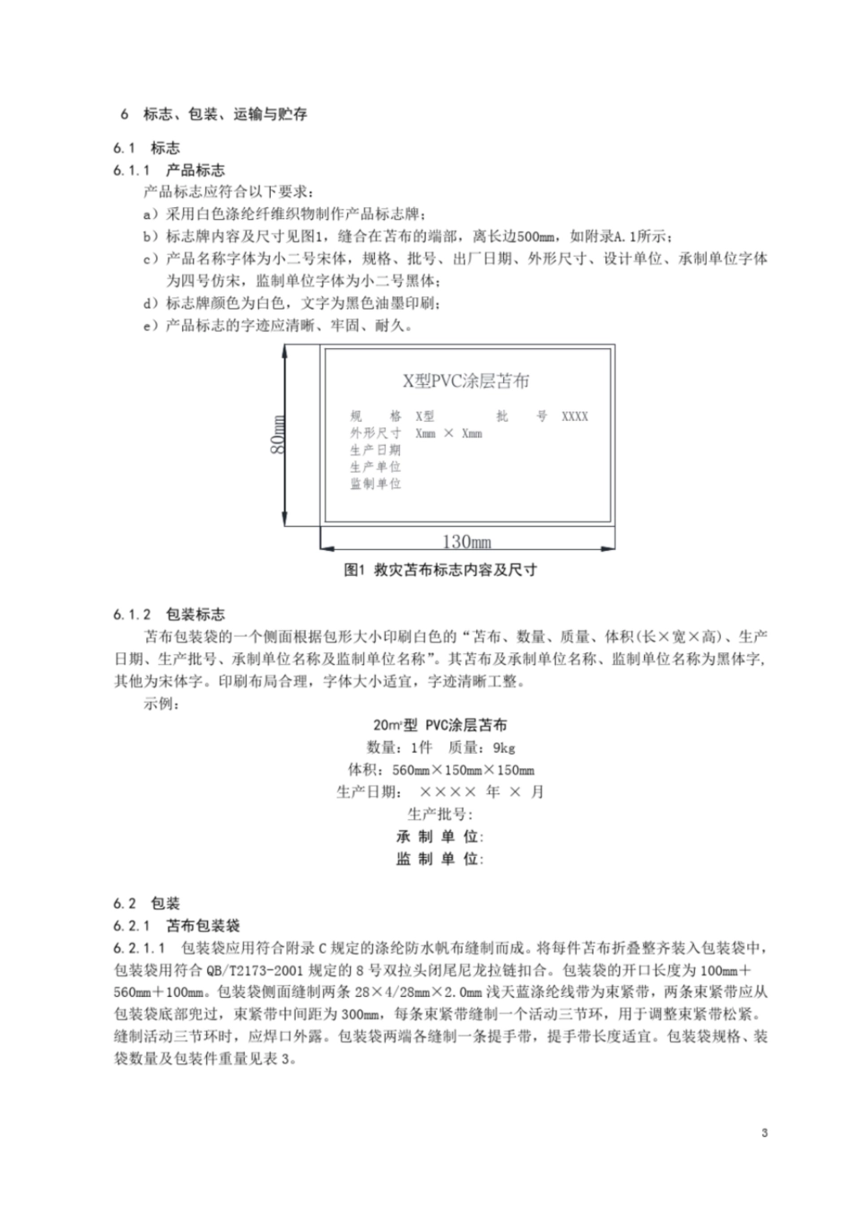 救灾苫布技术要求_第3页