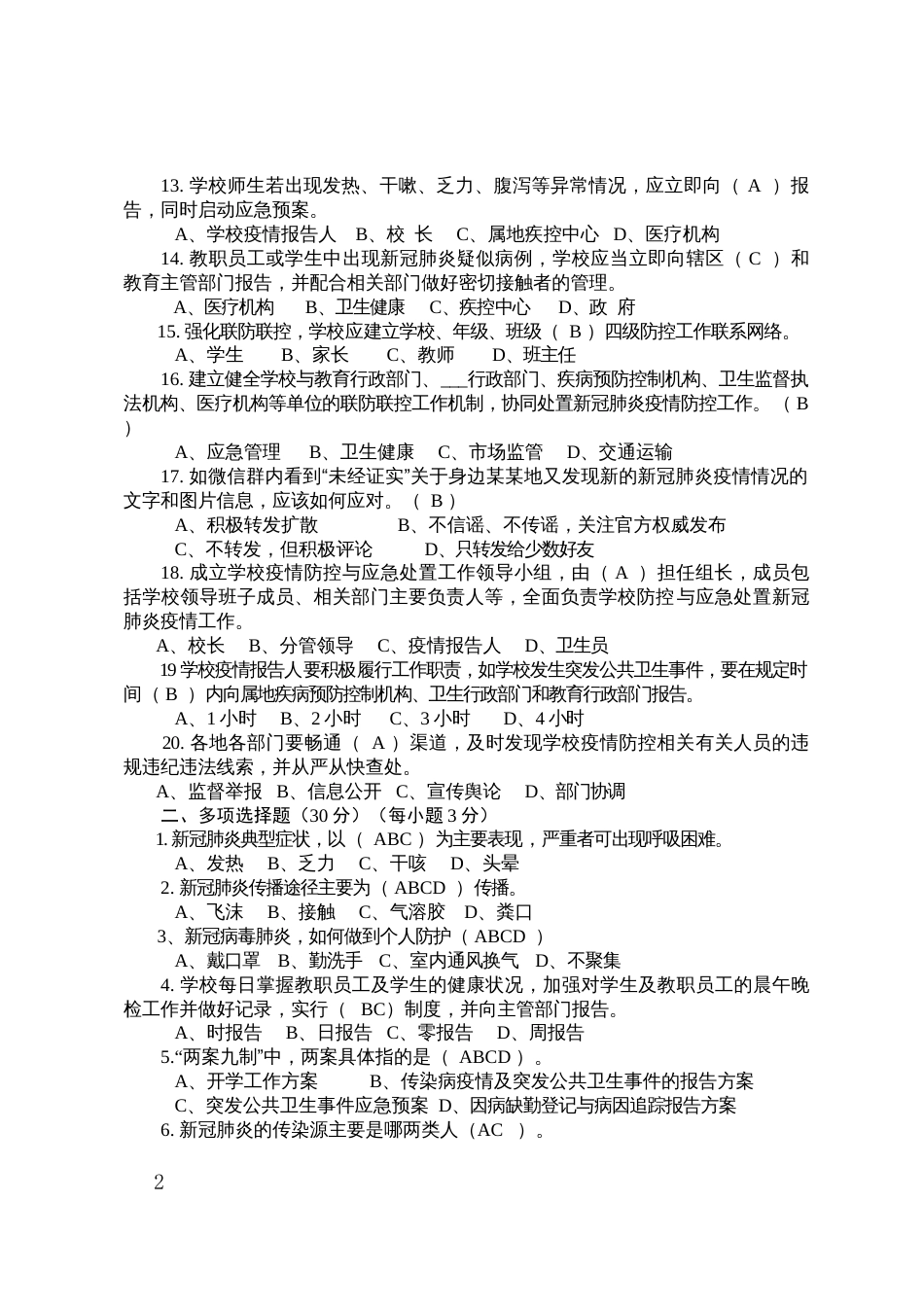 WW市疫情防控知识检测试卷word文档[共5页]_第2页