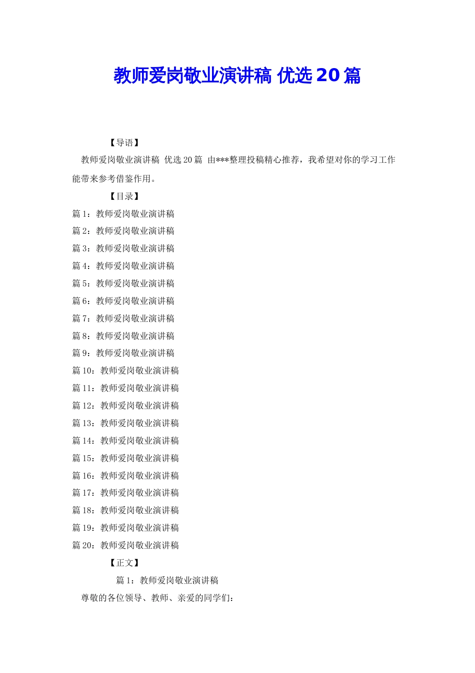 教师爱岗敬业演讲稿 优选20篇[共26页]_第1页