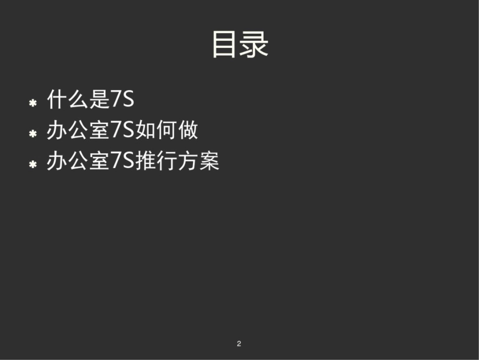 办公室7S标准培训_第2页