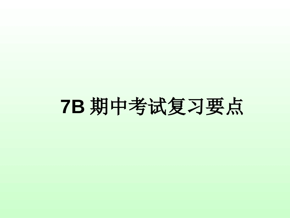 7B期中复习[共36页]_第1页