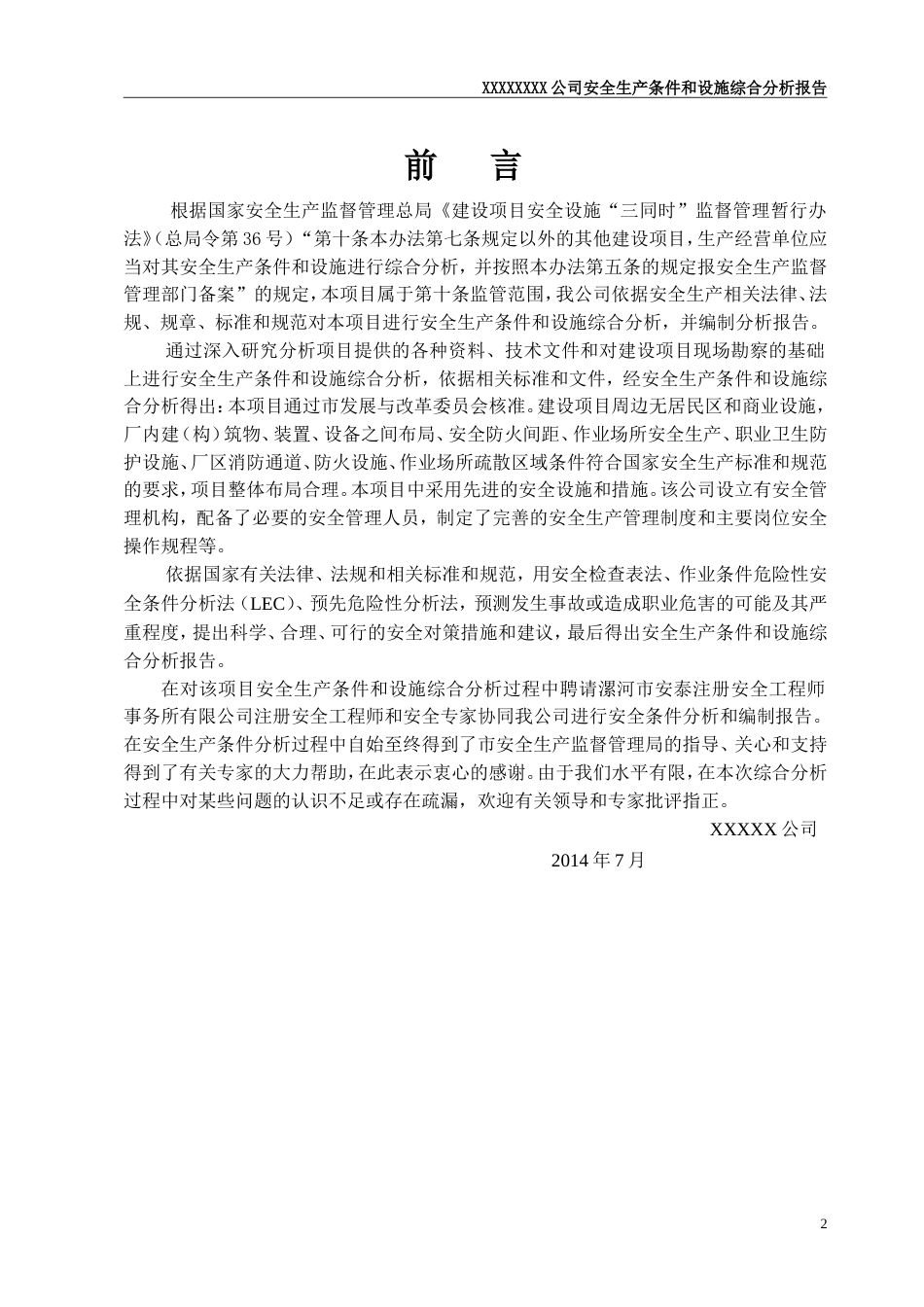 20140709扩建项目安全条件和设施综合分析报告[共84页]_第2页