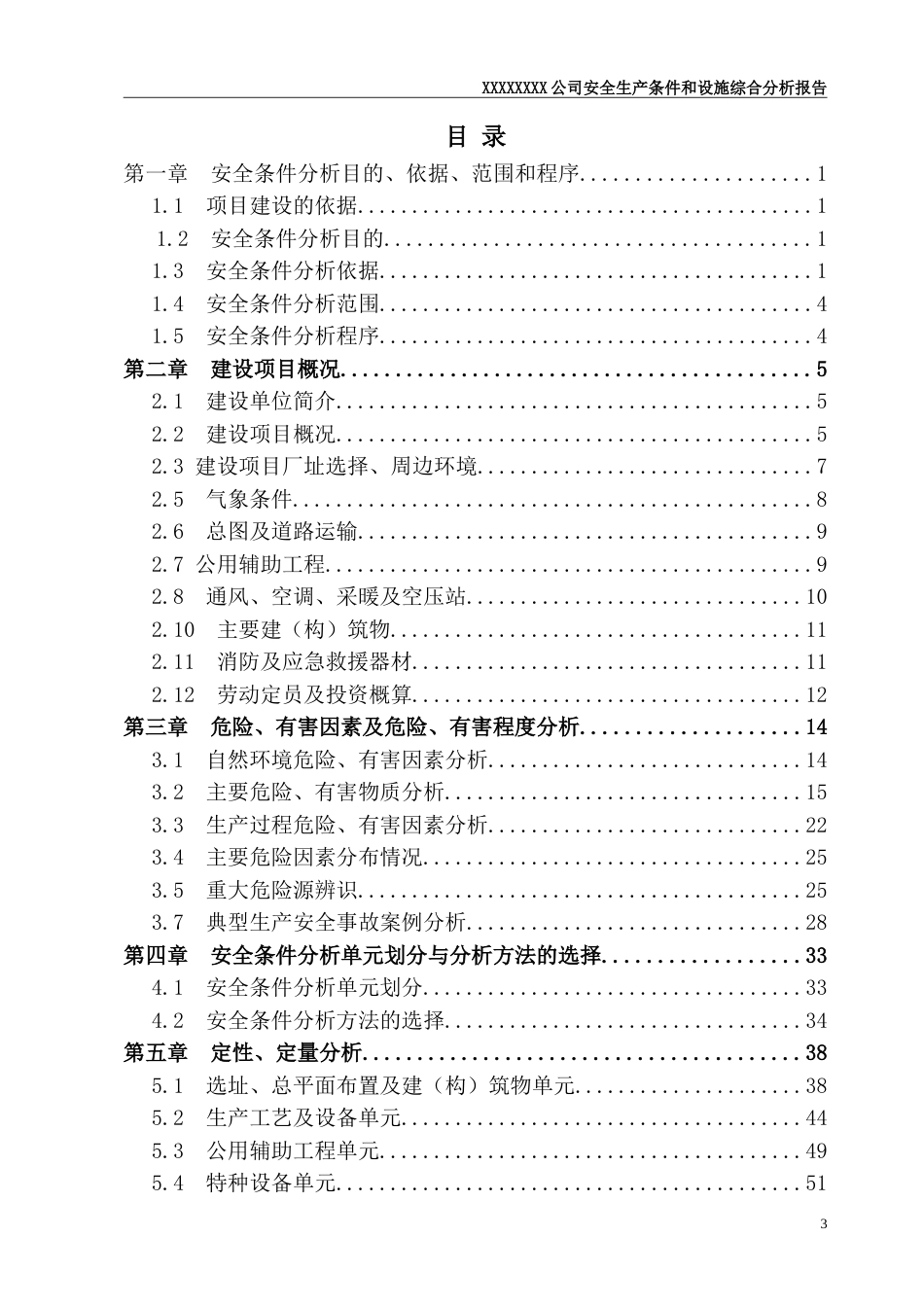 20140709扩建项目安全条件和设施综合分析报告[共84页]_第3页