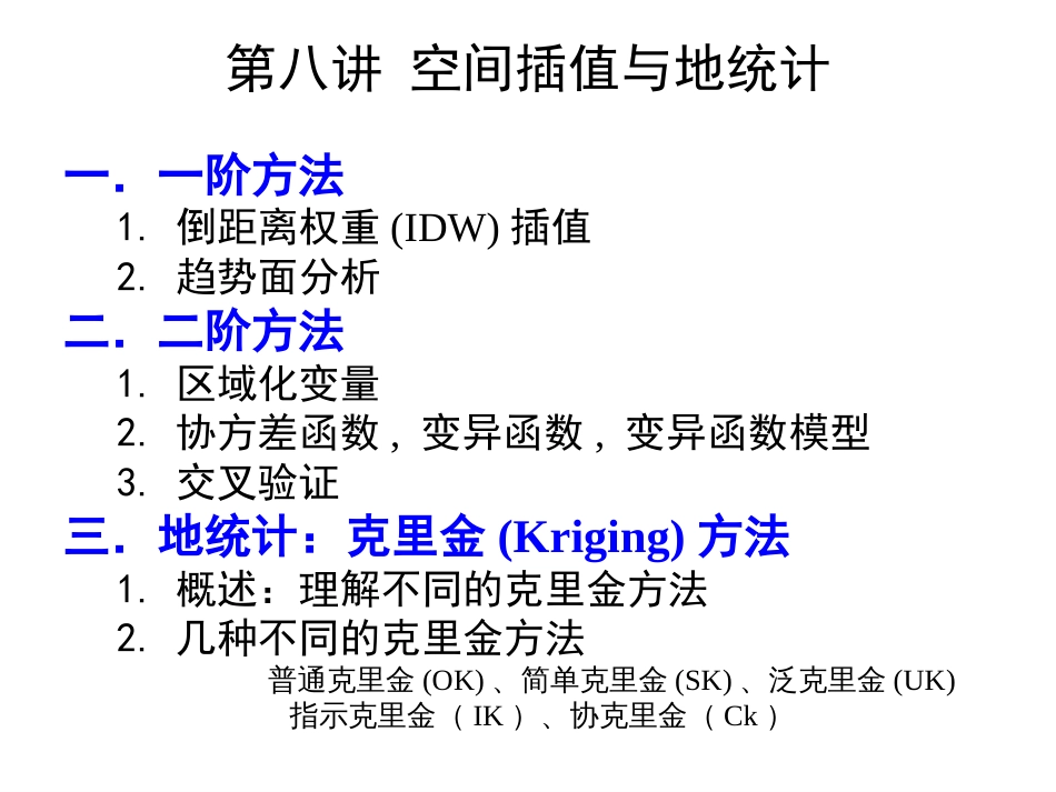 空间分析200920102：8：空间插值与地统计_第1页