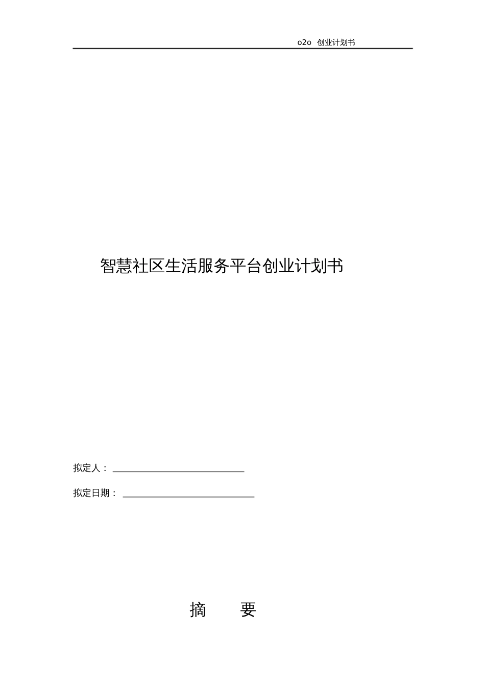 互联网智慧城市智慧社区商业计划书精品完整版_第1页